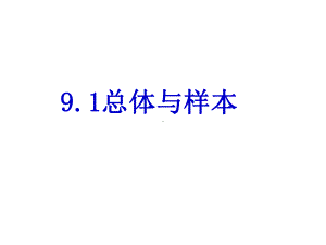 《总体与样本》课件1优质公开课北京版7下.ppt