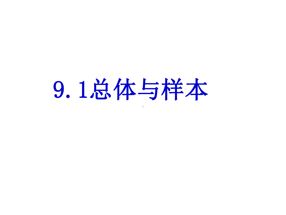 《总体与样本》课件1优质公开课北京版7下.ppt_第1页