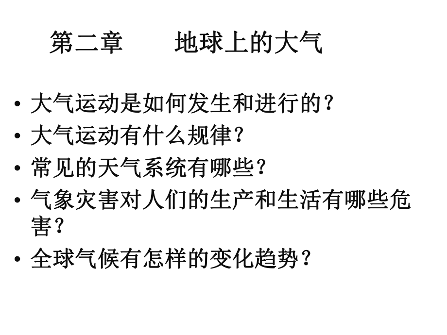 中图版高中地理必修一21《大气的热状况和大气运动》(共23张)课件.pptx_第1页