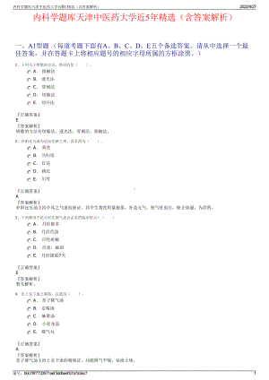内科学题库天津中医药大学近5年精选（含答案解析）.pdf