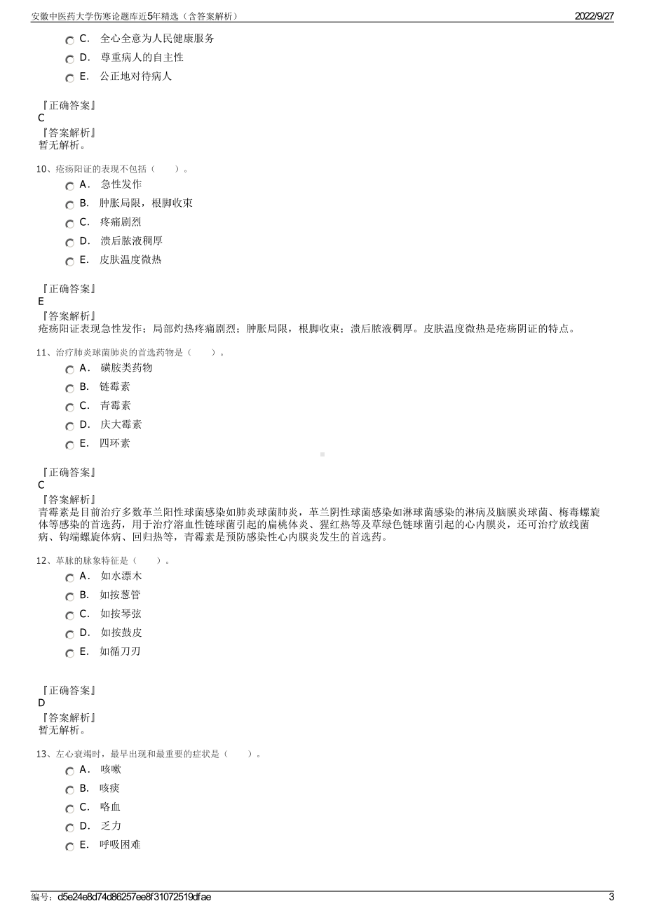 安徽中医药大学伤寒论题库近5年精选（含答案解析）.pdf_第3页