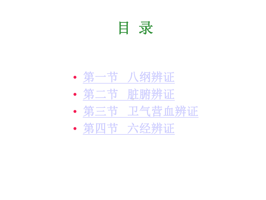 第六章辨证副本课件.ppt_第2页