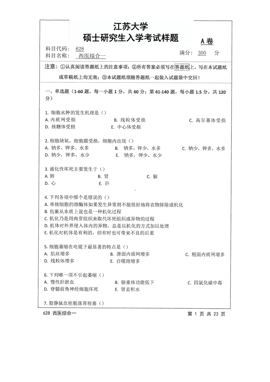 2017年江苏大学考研专业课试题628 西医综合一2017.pdf_第1页