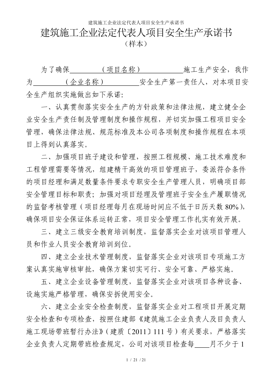 建筑施工企业法定代表人项目安全生产承诺书参考模板范本.doc_第1页