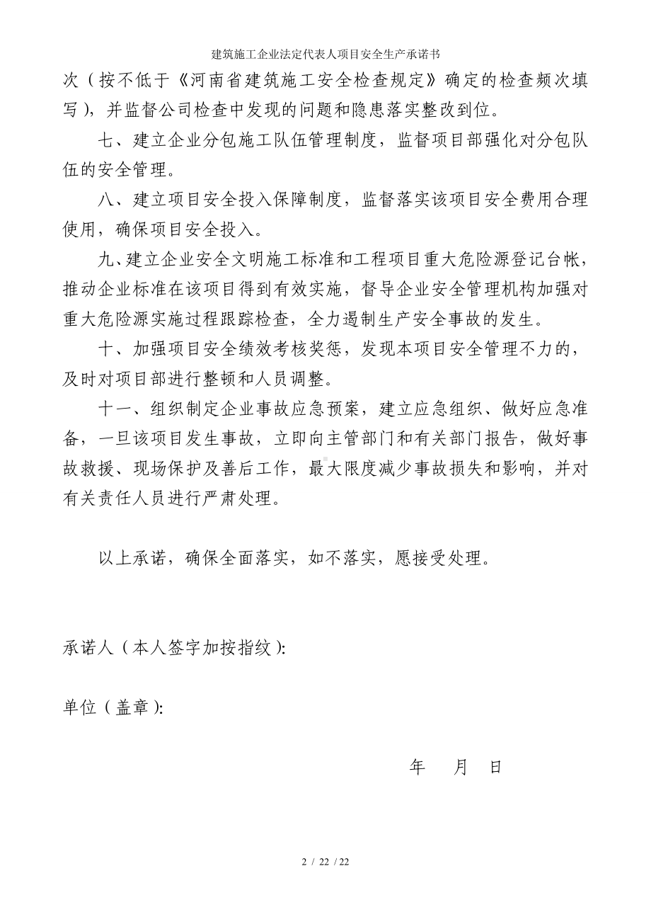 建筑施工企业法定代表人项目安全生产承诺书参考模板范本.doc_第2页