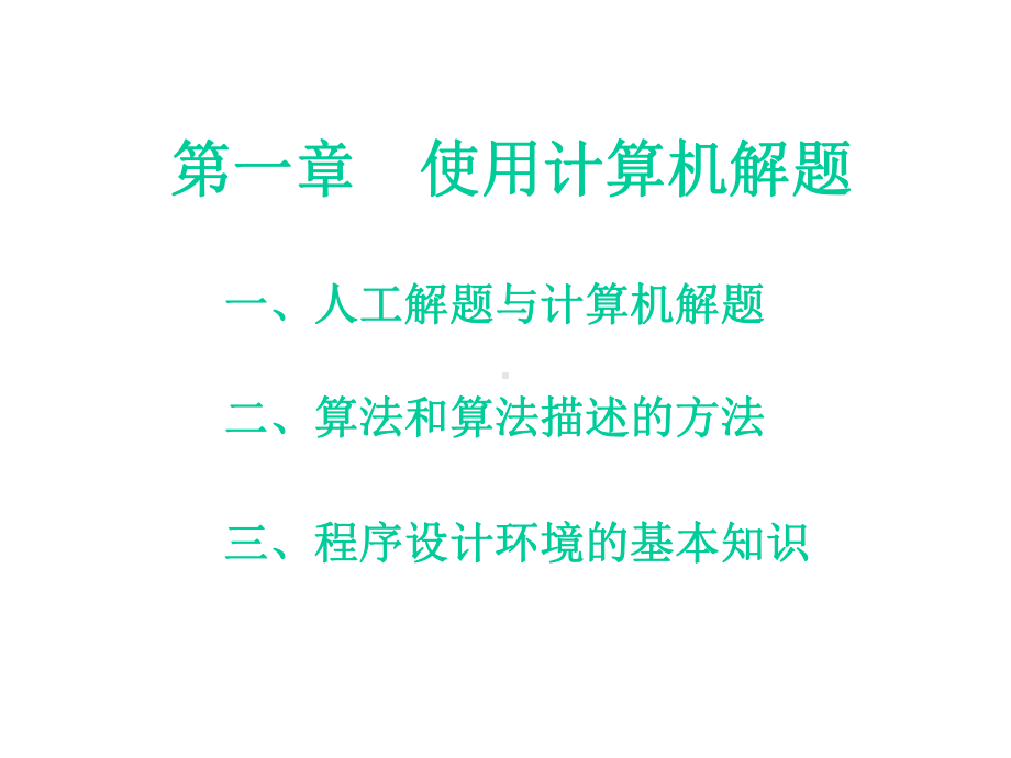 第一章使用计算机解题课件.ppt_第1页