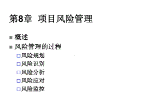 第8章项目风险管理课件.ppt