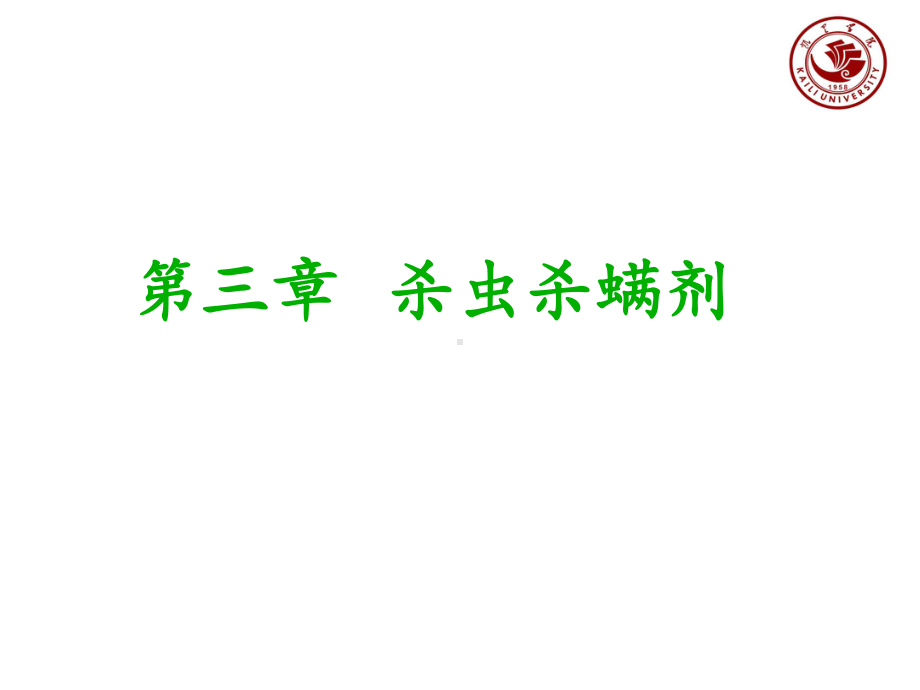 第三章杀虫剂杀螨剂课件2.ppt_第1页