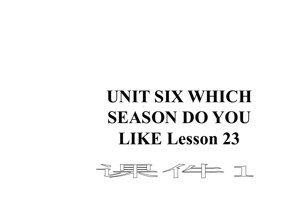 UNITSIXWHICHSEASONDOYOULIKELesson23课件1优质公开课北京一起2下.ppt_第1页