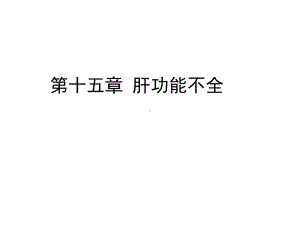 第十五章肝功能不全课件.pptx