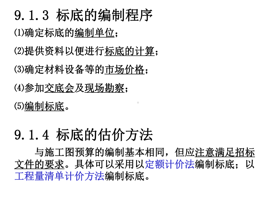 第九章+招投标阶段的工程估价价课件.ppt_第3页