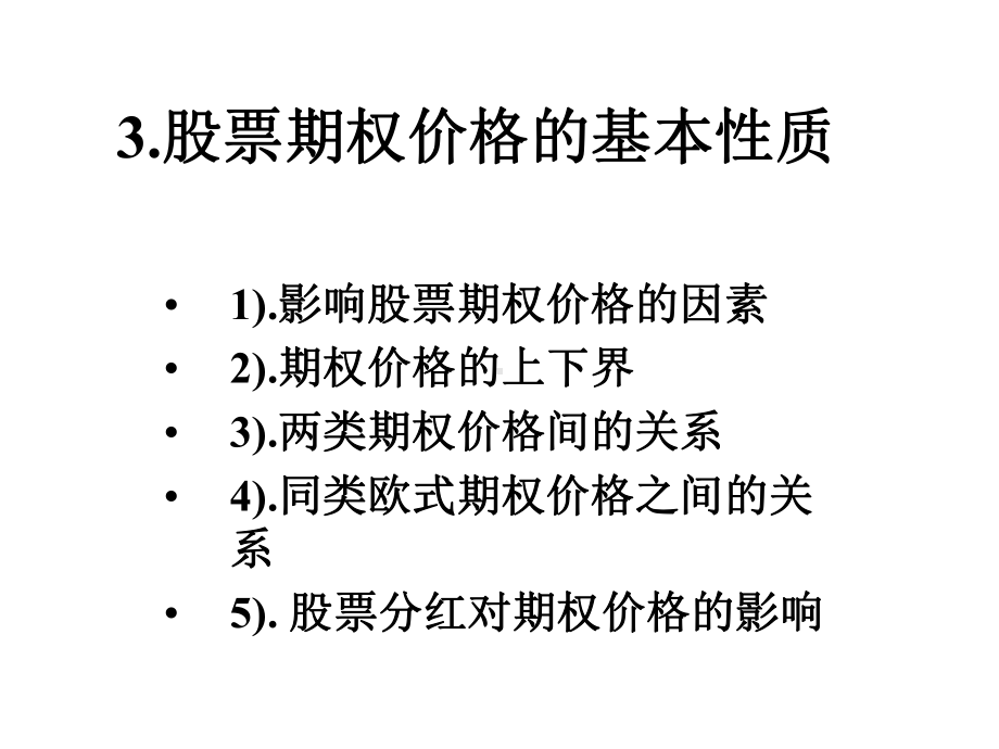 第3章期权价格的基本性质课件.ppt_第1页