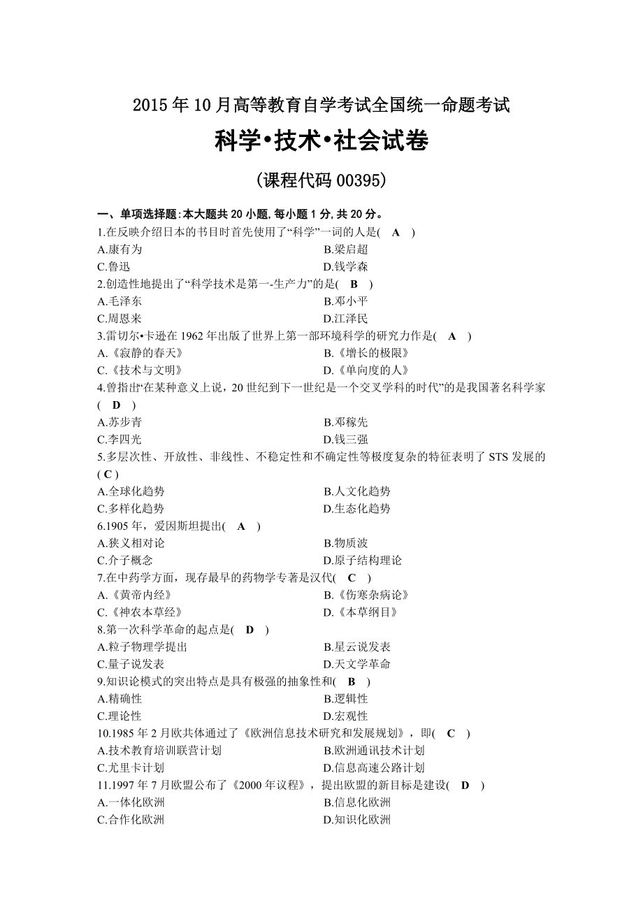 2015年10月自考00395科学技术社会试题及答案.docx_第1页