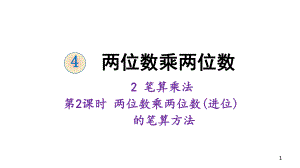 三年级下册数学课件42笔算乘法第2课时两位数乘两位数(进位)的笔算方法人教版.ppt