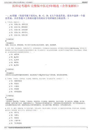 医师定考题库 完整版中医近5年精选（含答案解析）.pdf