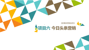 《新媒体营销实务》课件项目六今日头条营销.pptx