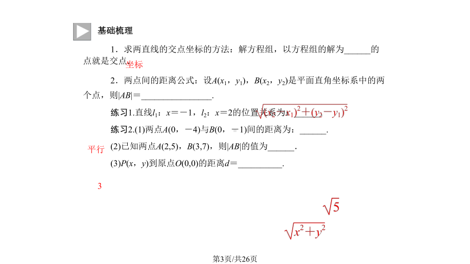 两条直线交点坐标两点间距离公式习题课课件.pptx_第3页