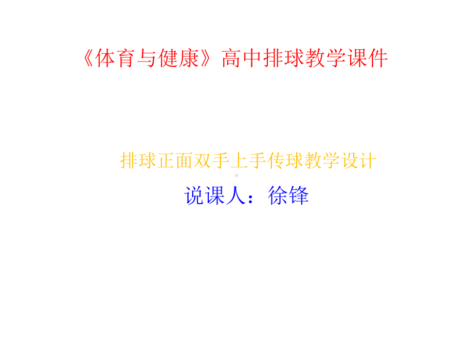 《体育与健康》高中排球教学课件.ppt_第1页