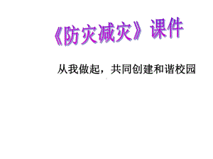 《防灾减灾》课件.ppt