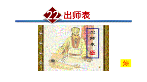 （部编版）九年级语文下册《22出师表》课件.ppt