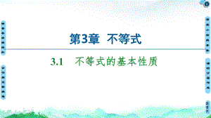 不等式的基本性质苏教版高中数学必修第一册全文课件(69).ppt