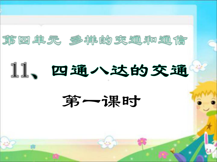 三年级下册道德与法治《四通八达的交通》完整版（新部编版）课件.pptx_第1页