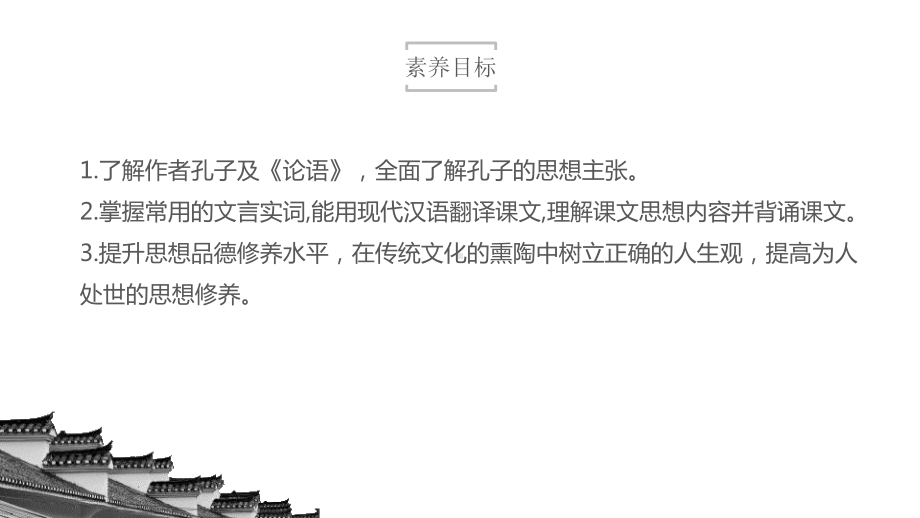 （新教材）41《论语》十二章(课件)部编版高中语文选择性必修上册(共59张).pptx_第3页