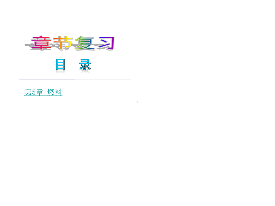 第5章燃料课件(粤教版九年级上).ppt_第2页