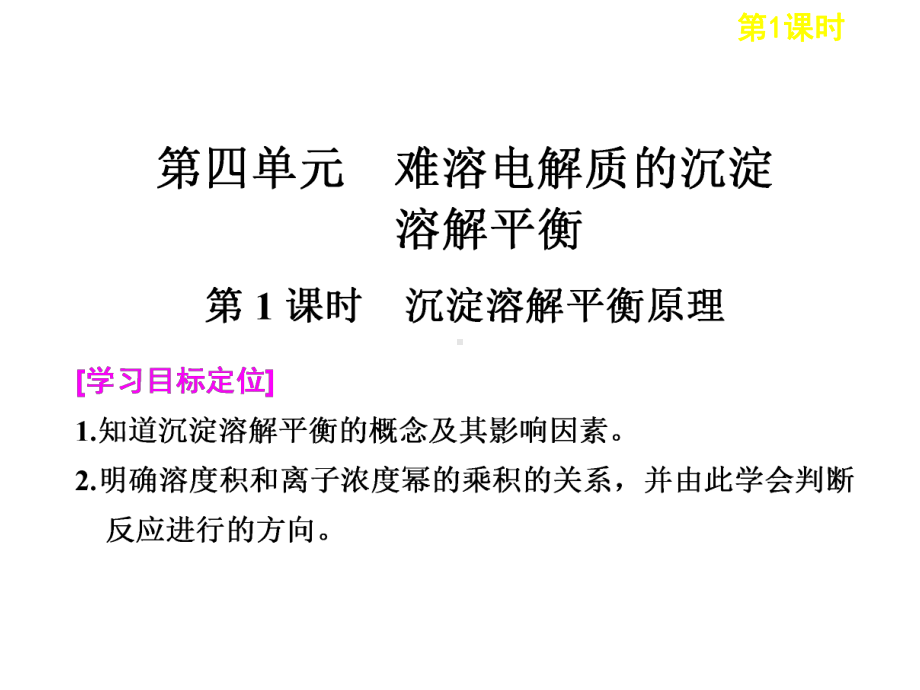 《难溶电解质沉淀溶解平衡第一课时》课件3.ppt_第1页