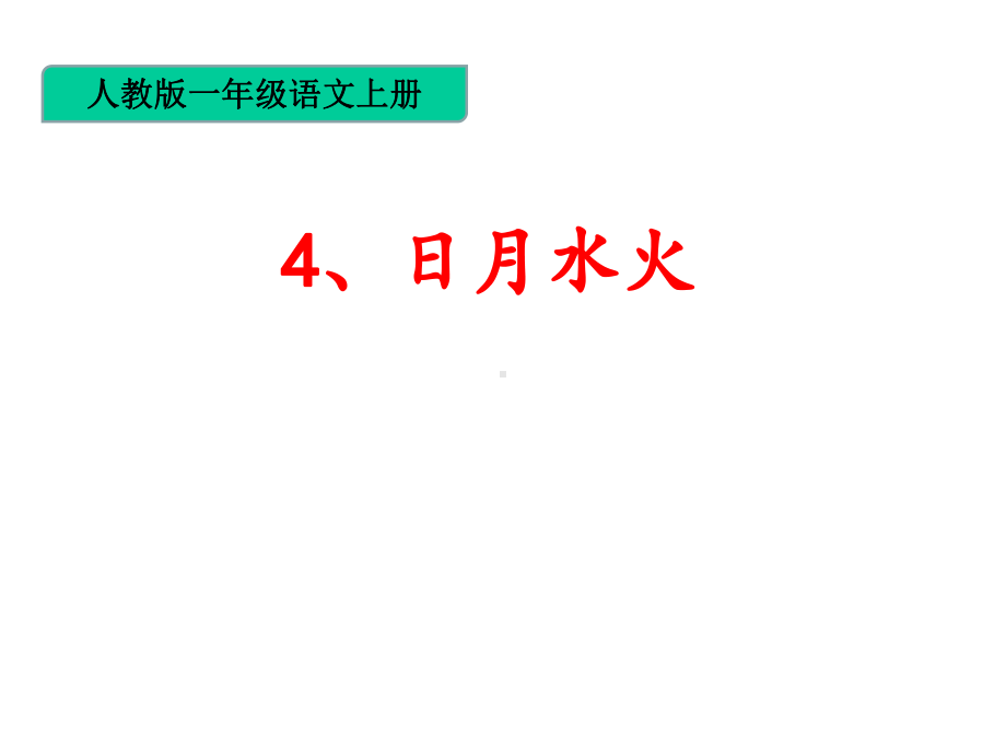 《日月水火》课件(人教版部编本第一册).ppt_第1页