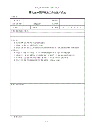 基坑支护及开挖施工安全技术交底参考模板范本.doc