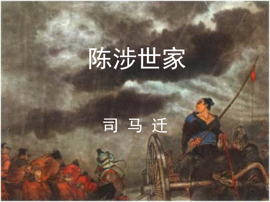 《陈涉世家》课件1公开课.ppt_第1页