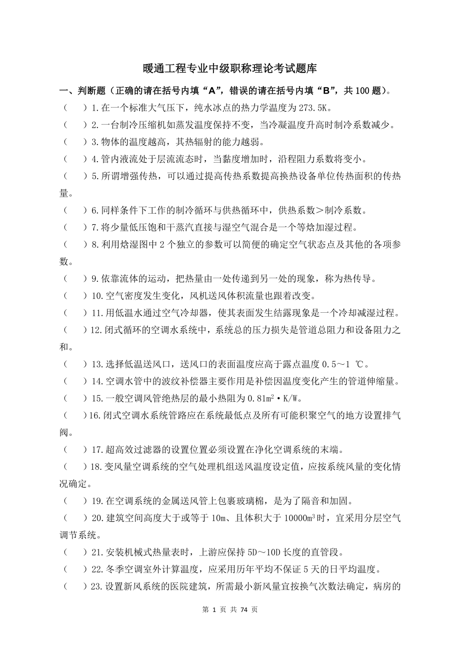 暖通工程专业中级职称理论题库 (2).docx_第1页