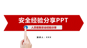 模板：人员密集场所安全经验分享课件.pptx