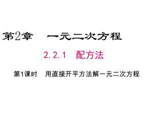 （湘教版九年级数学上册课件）221第1课时用直接开平方法解一元二次方程.ppt