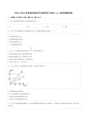 2021-2022学年贵州省毕节三联 八年级（上）期末物理试卷.doc