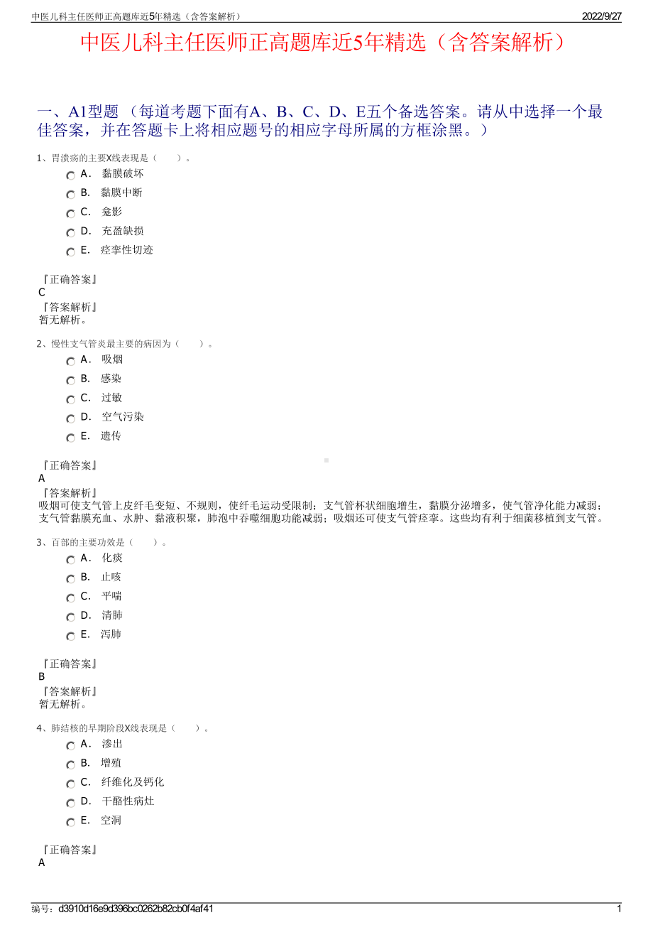 中医儿科主任医师正高题库近5年精选（含答案解析）.pdf_第1页