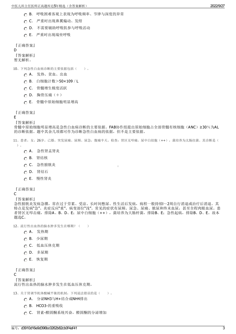 中医儿科主任医师正高题库近5年精选（含答案解析）.pdf_第3页