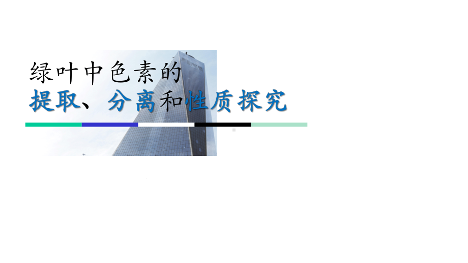 《绿叶中色素的提取和吸光性探究》说课课件(全国实验说课大赛获奖案例).pptx_第1页