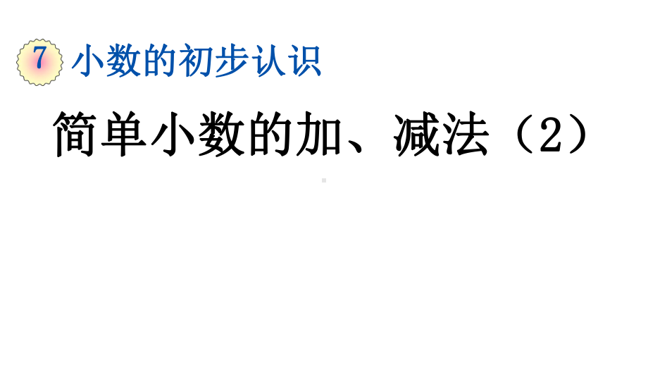 三年级下册数学75简单小数的加、减法课件.pptx_第1页