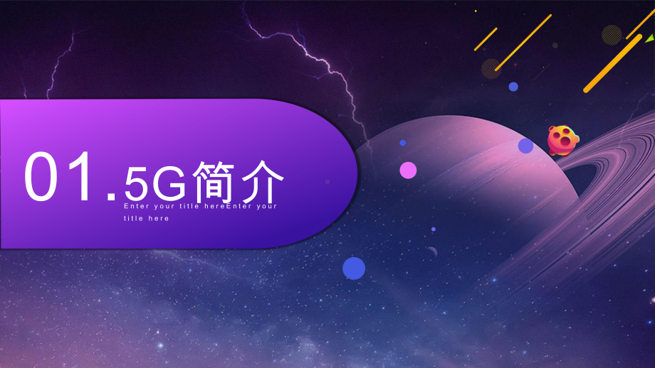 模板5G时代介绍模板课件.pptx_第3页