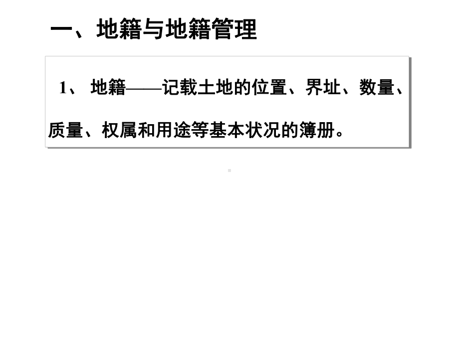 第十二章地权地籍管理课件.ppt_第2页