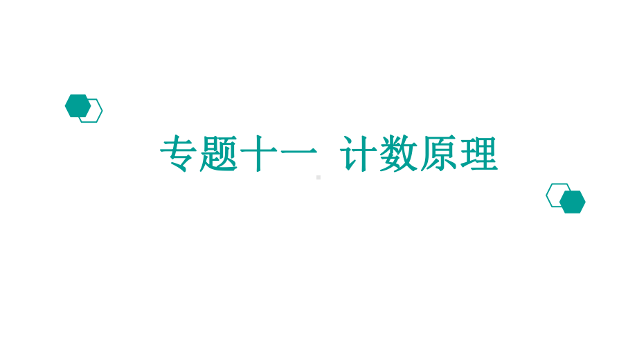 （600分考点700分考法）2020版高考理数：专题(11)计数原理课件.pptx_第1页