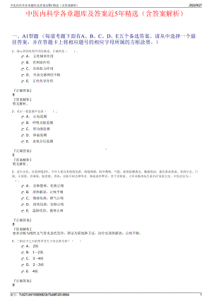 中医内科学各章题库及答案近5年精选（含答案解析）.pdf