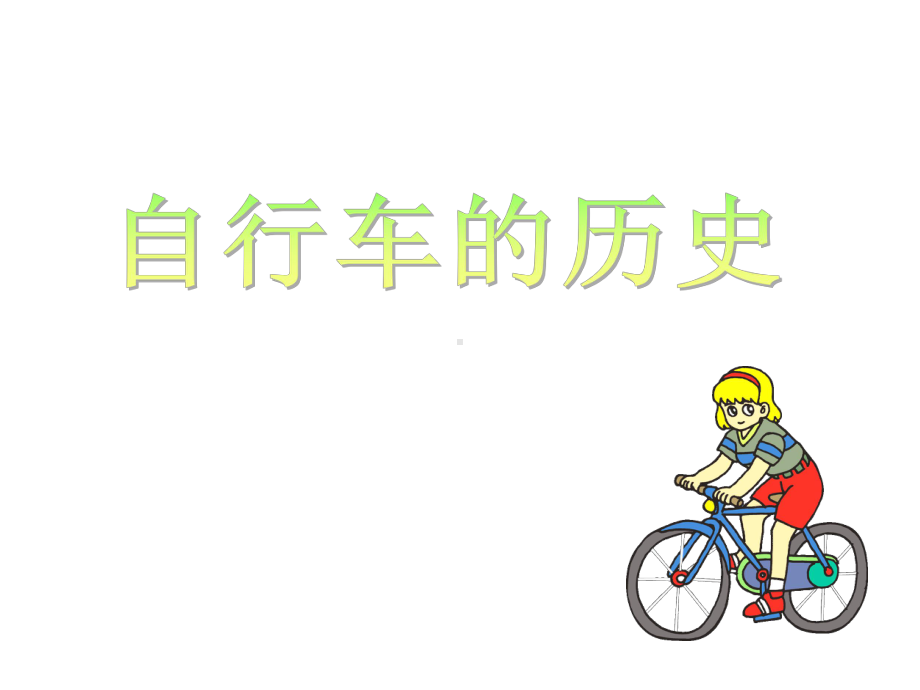 《自行车局部写生》课件.ppt_第3页