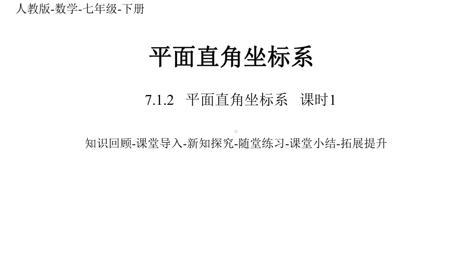 七年级数学下册人教版课件712平面直角坐标系.pptx_第1页