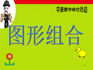 中班《图形组合》课件.ppt