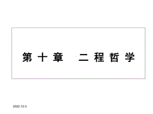 中国哲学史中国哲学史10第十章二程哲学课件.ppt