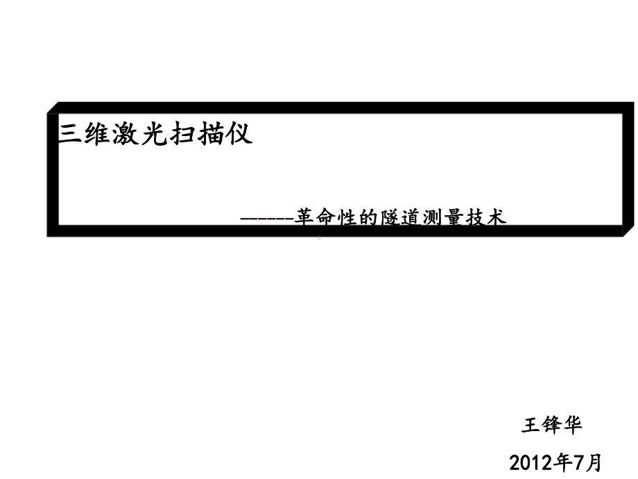 三维激光扫描仪在隧道方面应用课件.ppt_第2页