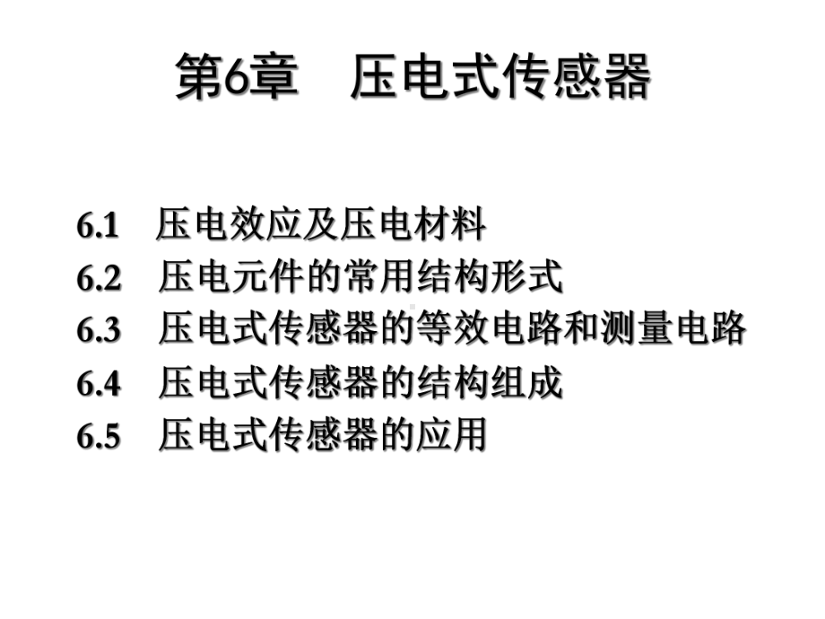 第6章压电式传感器-2课件.ppt_第3页